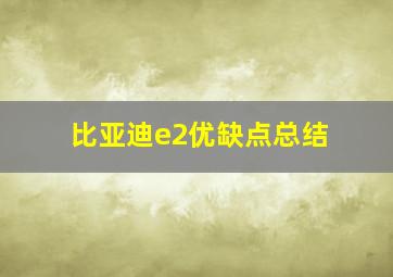 比亚迪e2优缺点总结