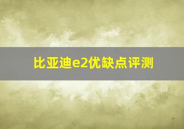 比亚迪e2优缺点评测