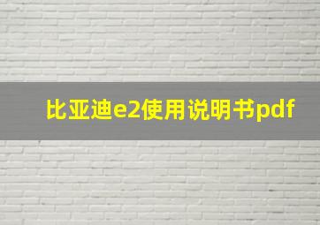 比亚迪e2使用说明书pdf