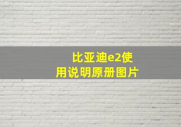 比亚迪e2使用说明原册图片