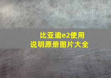 比亚迪e2使用说明原册图片大全