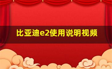 比亚迪e2使用说明视频