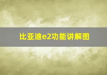 比亚迪e2功能讲解图