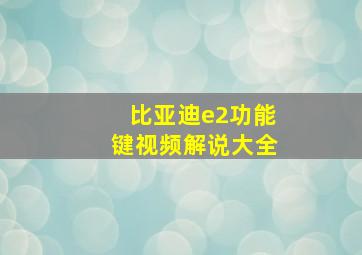 比亚迪e2功能键视频解说大全