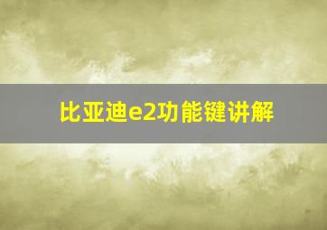 比亚迪e2功能键讲解