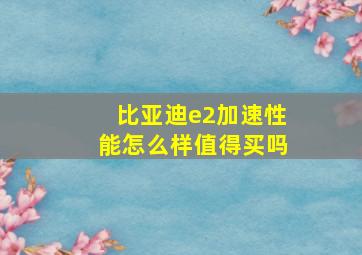 比亚迪e2加速性能怎么样值得买吗