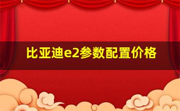 比亚迪e2参数配置价格