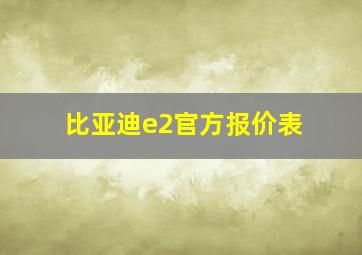 比亚迪e2官方报价表