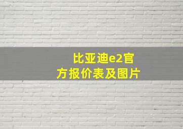 比亚迪e2官方报价表及图片