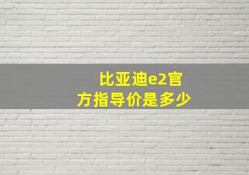 比亚迪e2官方指导价是多少