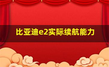 比亚迪e2实际续航能力