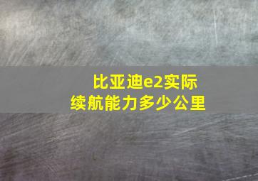 比亚迪e2实际续航能力多少公里