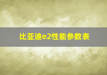 比亚迪e2性能参数表