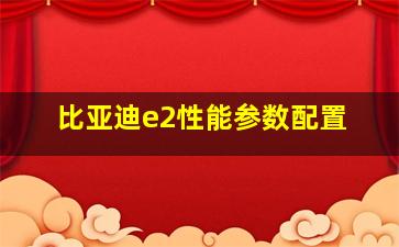 比亚迪e2性能参数配置