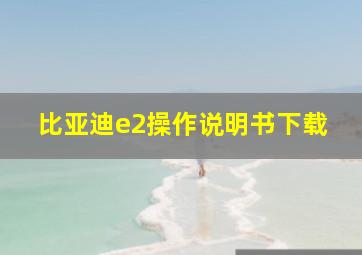 比亚迪e2操作说明书下载