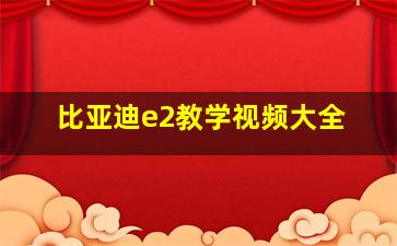 比亚迪e2教学视频大全