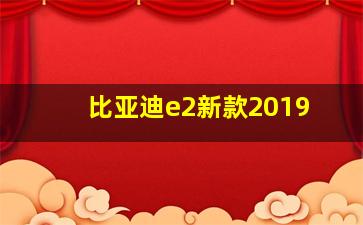 比亚迪e2新款2019