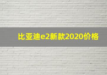 比亚迪e2新款2020价格