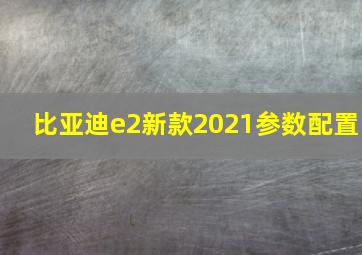 比亚迪e2新款2021参数配置