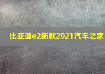 比亚迪e2新款2021汽车之家