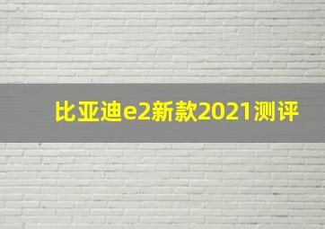 比亚迪e2新款2021测评