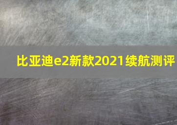 比亚迪e2新款2021续航测评