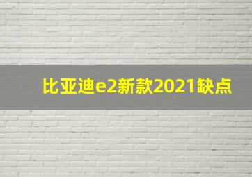 比亚迪e2新款2021缺点