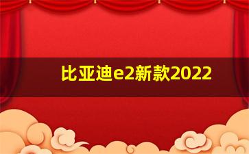 比亚迪e2新款2022