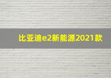 比亚迪e2新能源2021款