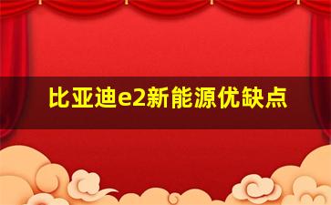 比亚迪e2新能源优缺点