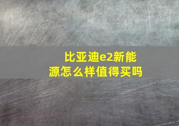 比亚迪e2新能源怎么样值得买吗