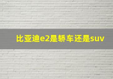 比亚迪e2是轿车还是suv