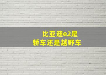 比亚迪e2是轿车还是越野车