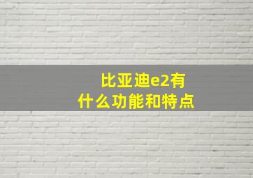 比亚迪e2有什么功能和特点