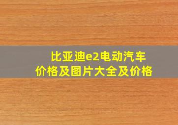 比亚迪e2电动汽车价格及图片大全及价格