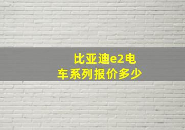 比亚迪e2电车系列报价多少