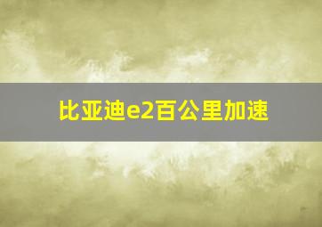 比亚迪e2百公里加速