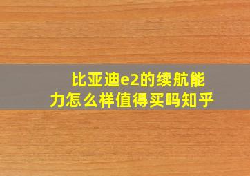 比亚迪e2的续航能力怎么样值得买吗知乎