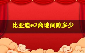 比亚迪e2离地间隙多少