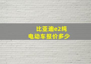 比亚迪e2纯电动车报价多少