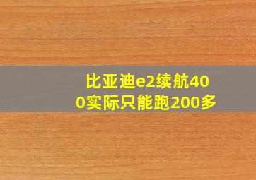 比亚迪e2续航400实际只能跑200多