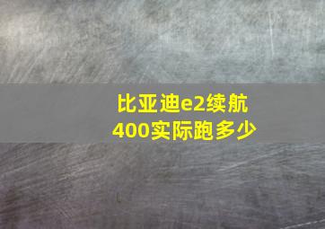 比亚迪e2续航400实际跑多少