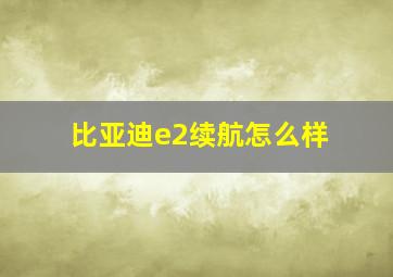 比亚迪e2续航怎么样