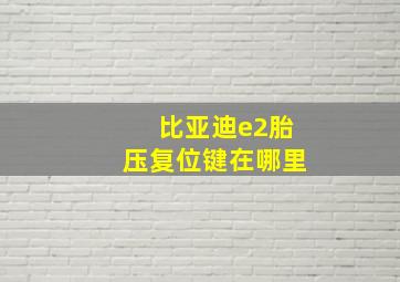 比亚迪e2胎压复位键在哪里