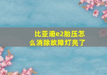 比亚迪e2胎压怎么消除故障灯亮了