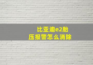 比亚迪e2胎压报警怎么消除