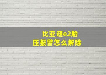 比亚迪e2胎压报警怎么解除