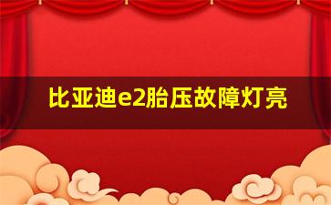 比亚迪e2胎压故障灯亮