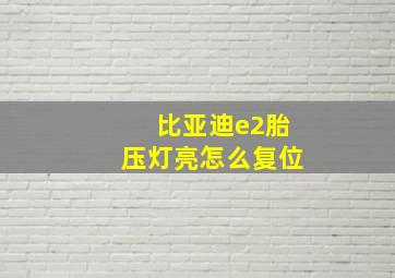 比亚迪e2胎压灯亮怎么复位