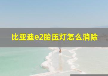 比亚迪e2胎压灯怎么消除